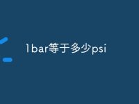 1bar等于多少psi-路由网