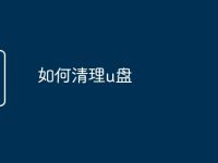 如何清理u盘-路由网