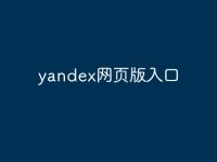 yandex网页版入口-路由网
