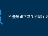 折叠屏跟正常手机哪个好-路由网