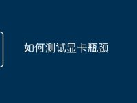 如何测试显卡瓶颈-路由网