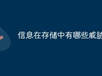 信息在存储中有哪些威胁-路由网