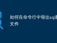 如何在命令行中导出sql脚本文件-路由网
