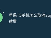 苹果15手机怎么取消app自动续费-路由网