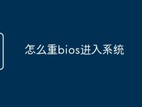 怎么重bios进入系统-路由网