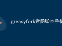 greasyfork官网脚本手机版-路由网