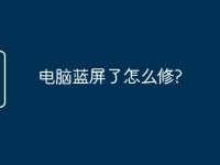 电脑蓝屏了怎么修?-路由网