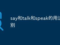 say和talk和speak的用法区别-路由网
