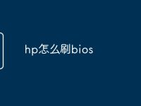 hp怎么刷bios-路由网