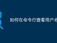 如何在命令行查看用户名-路由网
