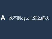 找不到cg.dll,怎么解决-路由网