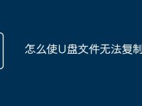 怎么使U盘文件无法复制-路由网