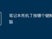 笔记本死机了按哪个键解锁电脑-路由网