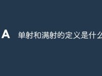 单射和满射的定义是什么区别-路由网