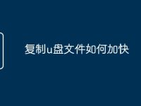 复制u盘文件如何加快-路由网