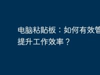 电脑粘贴板:如何有效管理与提升工作效率?-路由网
