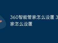 360智能管家怎么设置 360管家怎么设置-路由网
