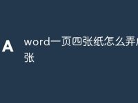 word一页四张纸怎么弄成一张-路由网
