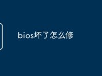 bios坏了怎么修-路由网