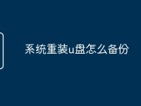 系统重装u盘怎么备份-路由网
