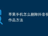 苹果手机怎么删除抖音视频的作品方法-路由网