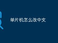 单片机怎么改中文-路由网