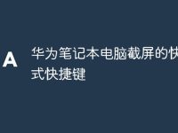 华为笔记本电脑截屏的快捷方式快捷键-路由网