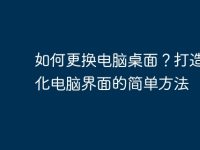 如何更换电脑桌面?打造个性化电脑界面的简单方法-路由网