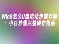 Win8怎么U盘启动步骤详解:小白秒懂完整操作指南-路由网