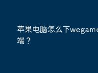 苹果电脑怎么下wegame客户端?-路由网