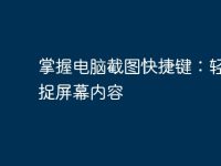 掌握电脑截图快捷键:轻松捕捉屏幕内容-路由网