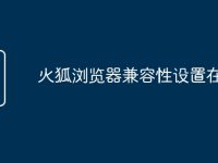 火狐浏览器兼容性设置在哪里-路由网