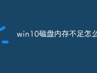 win10磁盘内存不足怎么办-路由网