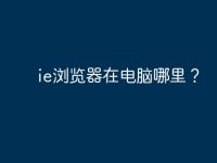 ie浏览器在电脑哪里？-路由网