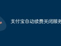 支付宝自动续费关闭服务-路由网
