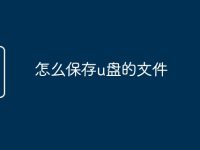 怎么保存u盘的文件-路由网