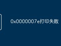0x0000007e打印失败-路由网