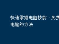 快速掌握电脑技能,免费学习电脑的方法-路由网
