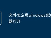 文件怎么用windows资源管理器打开-路由网