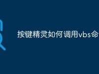 按键精灵如何调用vbs命令-路由网