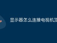 显示器怎么连接电视机顶盒-路由网