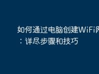 如何通过电脑创建WiFi网络:详尽步骤和技巧-路由网