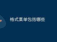 格式菜单包括哪些-路由网
