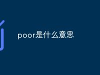 poor是什么意思-路由网