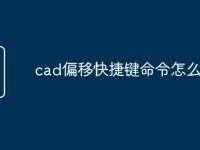 cad偏移快捷键命令怎么用-路由网