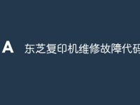 东芝复印机维修故障代码-路由网