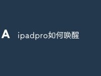ipadpro如何唤醒-路由网