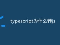 typescript为什么转js-路由网