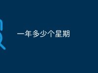 一年多少个星期-路由网