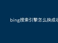 bing搜索引擎怎么换成谷歌-路由网